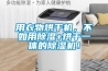用衣物烘干機(jī)，不如用除濕+烘干一體的除濕機(jī)！