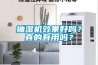 抽濕機(jī)效果好嗎？真的有用嗎？