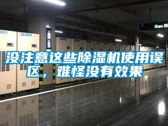 行業(yè)新聞沒(méi)注意這些除濕機(jī)使用誤區(qū)，難怪沒(méi)有效果