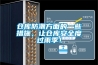 倉(cāng)庫(kù)防潮方面的一些措施，讓倉(cāng)庫(kù)安全度過(guò)雨季！