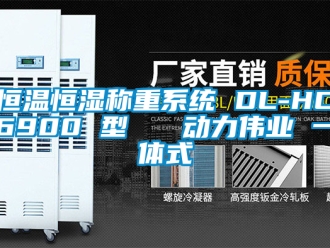 知識百科恒溫恒濕稱重系統(tǒng) DL-HC6900 型   動力偉業(yè) 一體式