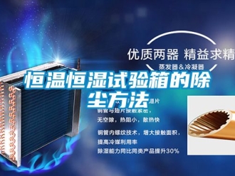 知識(shí)百科恒溫恒濕試驗(yàn)箱的除塵方法