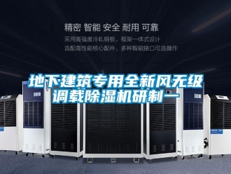 企業(yè)新聞地下建筑專用全新風(fēng)無級調(diào)載除濕機(jī)研制一