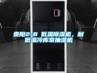 行業(yè)新聞貴陽2-8℃低溫除濕機(jī)，耐低溫冷庫室抽濕機(jī)