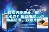 回南天家里太“潮”怎么辦？機器抽濕，小物品防潮，雙管齊下！