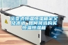 交變式恒溫恒濕箱定義及術(shù)語 如何挑選購買恒溫恒濕箱