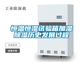 知識百科恒溫恒濕試驗箱加濕除濕歷史發(fā)展過程