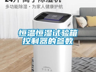 知識百科恒溫恒濕試驗箱控制器的參數(shù)