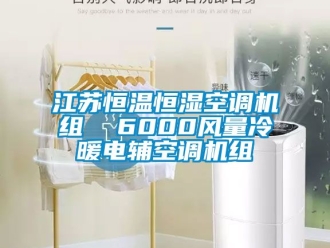 知識(shí)百科江蘇恒溫恒濕空調(diào)機(jī)組  6000風(fēng)量冷暖電輔空調(diào)機(jī)組
