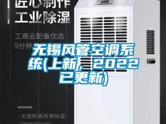 企業(yè)新聞無錫風管空調系統(tǒng)(上新，2022已更新)