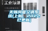 無錫風(fēng)管空調(diào)系統(tǒng)(上新，2022已更新)