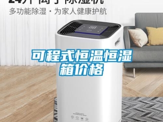 知識(shí)百科可程式恒溫恒濕箱價(jià)格