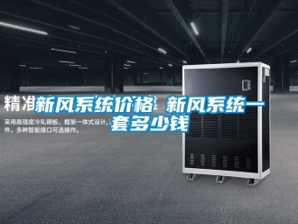 企業(yè)新聞新風系統(tǒng)價格 新風系統(tǒng)一套多少錢