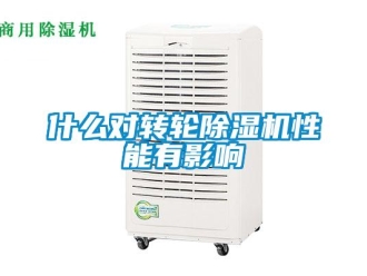 常見問題什么對轉(zhuǎn)輪除濕機(jī)性能有影響