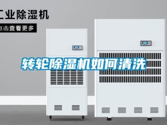 常見問題轉輪除濕機如何清洗