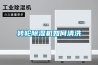轉(zhuǎn)輪除濕機(jī)如何清洗