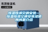 恒溫恒濕空調(diào)安裝—恒溫恒濕空調(diào)安裝及使用問題介紹