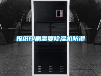 常見問題報紙印刷需要除濕機防潮