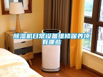 行業(yè)新聞除濕機(jī)日常設(shè)備維修保養(yǎng)項(xiàng)有哪些