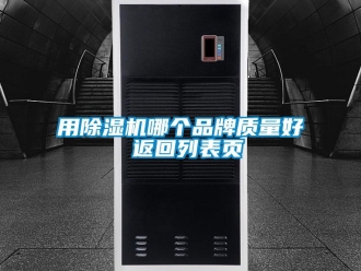 企業(yè)新聞用除濕機哪個品牌質(zhì)量好 返回列表頁