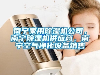 常見問題南寧家用除濕機公司，南寧除濕機供應商，南寧空氣凈化設(shè)備銷售