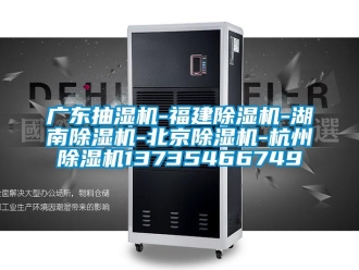 行業(yè)新聞廣東抽濕機(jī)-福建除濕機(jī)-湖南除濕機(jī)-北京除濕機(jī)-杭州除濕機(jī)13735466749