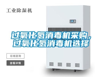 行業(yè)新聞過(guò)氧化氫消毒機(jī)采購(gòu)，過(guò)氧化氫消毒機(jī)選擇