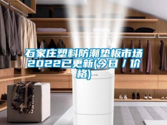 常見(jiàn)問(wèn)題石家莊塑料防潮墊板市場(chǎng)2022已更新(今日／價(jià)格)