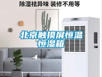 常見問題北京觸摸屏恒溫恒濕箱