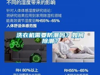 常見問題洗衣機(jī)需要防潮嗎？如何除潮？