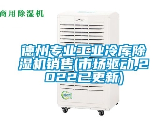 常見問題德州專業(yè)工業(yè)冷庫除濕機銷售(市場驅(qū)動,2022已更新)