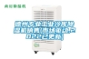 德州專(zhuān)業(yè)工業(yè)冷庫(kù)除濕機(jī)銷(xiāo)售(市場(chǎng)驅(qū)動(dòng),2022已更新)