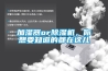 加濕器or除濕機，你想要知道的都在這兒