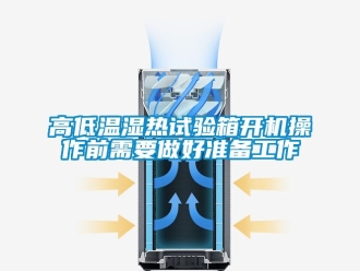常見問題高低溫濕熱試驗(yàn)箱開機(jī)操作前需要做好準(zhǔn)備工作