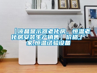 常見問題【液晶顯示器老化房，恒溫老化房安裝生產(chǎn)銷售】價(jià)格,廠家,恒溫試驗(yàn)設(shè)備