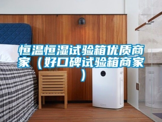 知識百科恒溫恒濕試驗箱優(yōu)質(zhì)商家（好口碑試驗箱商家）