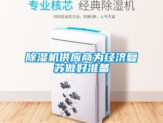常見(jiàn)問(wèn)題除濕機(jī)供應(yīng)商為經(jīng)濟(jì)復(fù)蘇做好準(zhǔn)備