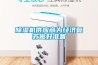 除濕機供應(yīng)商為經(jīng)濟復(fù)蘇做好準(zhǔn)備