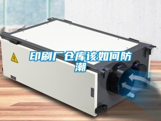 常見問題印刷廠倉庫該如何防潮