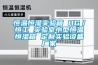 恒溫恒濕實(shí)驗(yàn)箱 HG／恒工 實(shí)驗(yàn)室小型恒溫恒濕箱 定制實(shí)驗(yàn)設(shè)備廠家