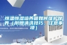 恒溫恒濕培養(yǎng)箱如何維護(hù)保養(yǎng)（附贈(zèng)清洗技巧、注意事項(xiàng)）