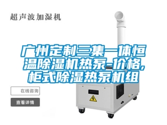 企業(yè)新聞廣州定制三集一體恒溫除濕機(jī)熱泵-價(jià)格,柜式除濕熱泵機(jī)組