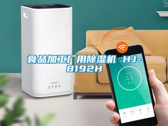 行業(yè)新聞食品加工廠用除濕機(jī) HJ-8192H
