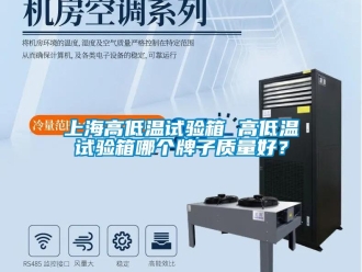 常見問題上海高低溫試驗(yàn)箱 高低溫試驗(yàn)箱哪個(gè)牌子質(zhì)量好？