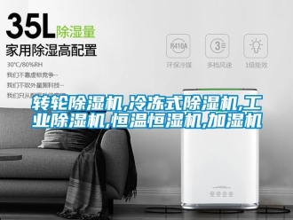 常見問題轉(zhuǎn)輪除濕機(jī),冷凍式除濕機(jī),工業(yè)除濕機(jī),恒溫恒濕機(jī),加濕機(jī)