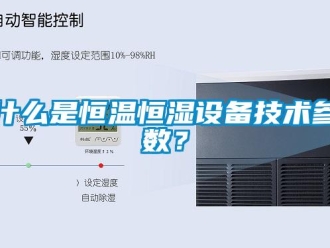 知識(shí)百科什么是恒溫恒濕設(shè)備技術(shù)參數(shù)？