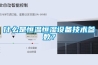 什么是恒溫恒濕設(shè)備技術(shù)參數(shù)？