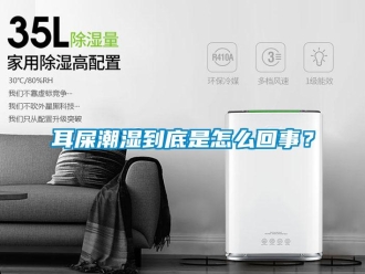 常見問題耳屎潮濕到底是怎么回事？