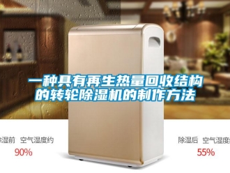 常見問題一種具有再生熱量回收結(jié)構(gòu)的轉(zhuǎn)輪除濕機(jī)的制作方法