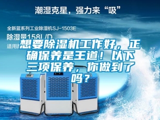 常見問題想要除濕機(jī)工作好，正確保養(yǎng)是王道！以下三項保養(yǎng)，你做到了嗎？